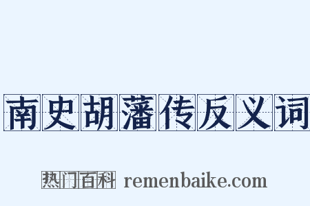 南史胡藩传反义词是什么意思的图片